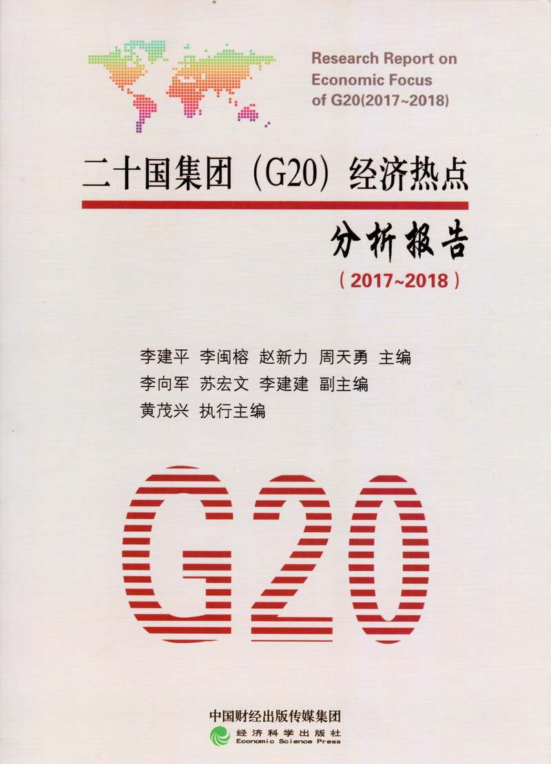 男人女人艹逼网站二十国集团（G20）经济热点分析报告（2017-2018）