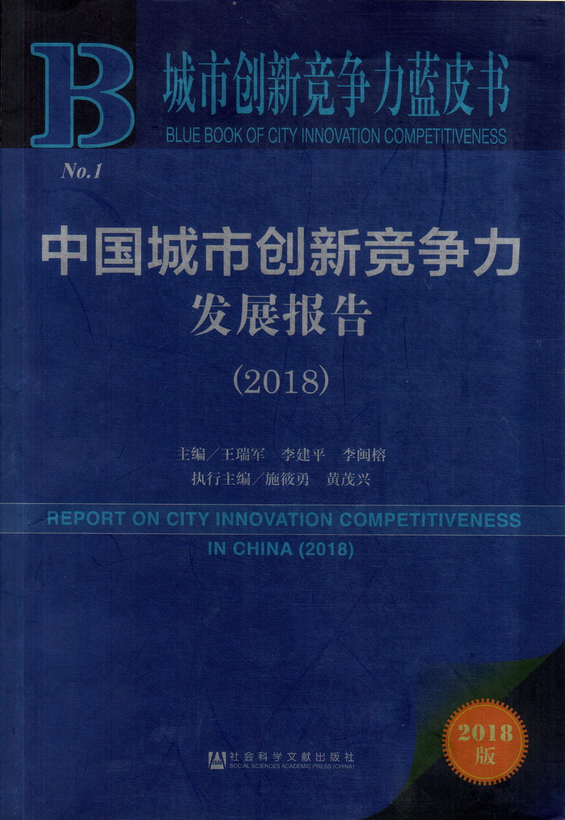 男女操大逼鸡巴视频中国城市创新竞争力发展报告（2018）